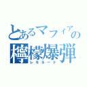 とあるマフィアの檸檬爆弾（レモネード）