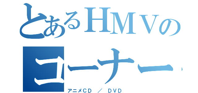 とあるＨＭＶのコーナー（アニメＣＤ ／ ＤＶＤ ）