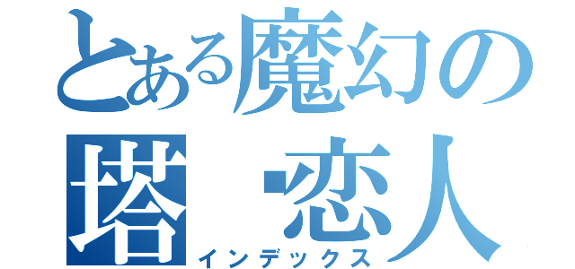 とある魔幻の塔罗恋人（インデックス）