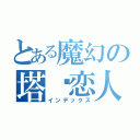 とある魔幻の塔罗恋人（インデックス）