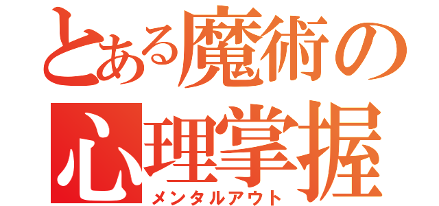 とある魔術の心理掌握（メンタルアウト）