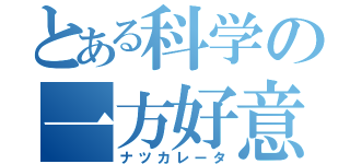 とある科学の一方好意（ナツカレータ）