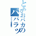 とあるおバカのパパラッチ（ゴシップ写真集め）