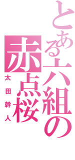 とある六組の赤点桜（太田幹人）