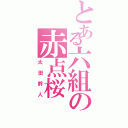 とある六組の赤点桜（太田幹人）