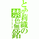 とある莉織の禁色無銘（イマジネーター）