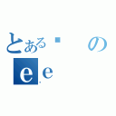 とある㐡のｅｅ（گ）