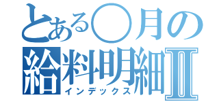 とある〇月の給料明細Ⅱ（インデックス）