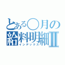 とある〇月の給料明細Ⅱ（インデックス）