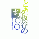 とある板谷のち○○（ま…まさか…？）