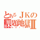 とあるＪＫの課題地獄Ⅱ（ｈｅｌｌ）