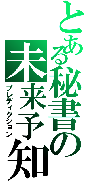 とある秘書の未来予知（プレディクション）