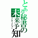 とある秘書の未来予知（プレディクション）