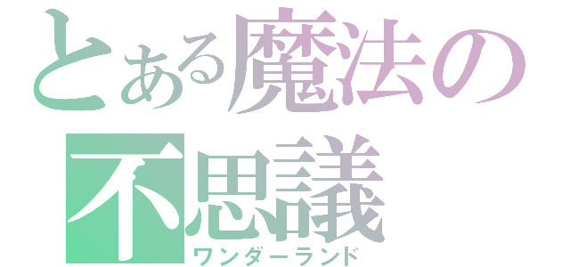 とある魔法の不思議（ワンダーランド）