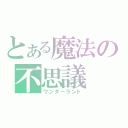 とある魔法の不思議（ワンダーランド）