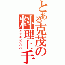 とある克茂の料理上手（クッキングパパ）