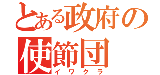 とある政府の使節団（イワクラ）