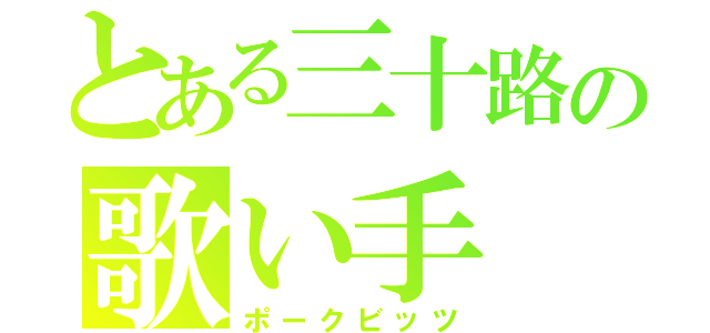 とある三十路の歌い手（ポークビッツ）