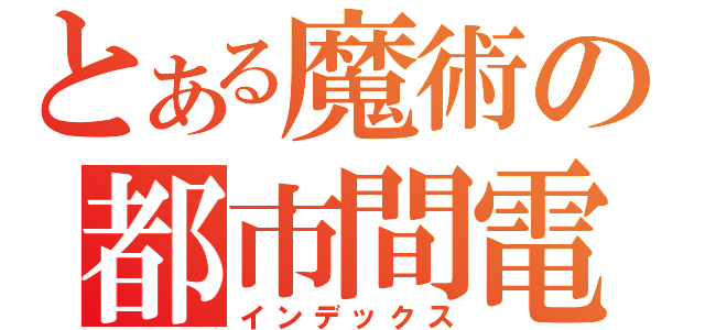 とある魔術の都市間電鉄（インデックス）