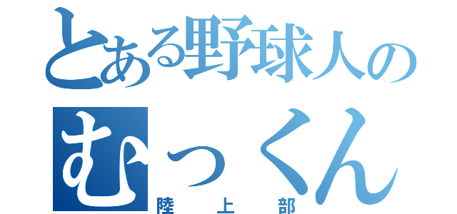 とある野球人のむっくん（陸上部）