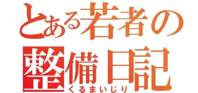 とある若者の整備日記（くるまいじり）