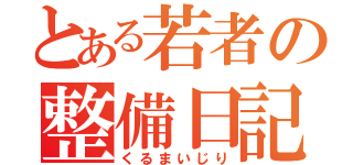 とある若者の整備日記（くるまいじり）