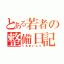 とある若者の整備日記（くるまいじり）