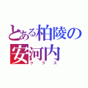 とある柏陵の安河内（クラス）