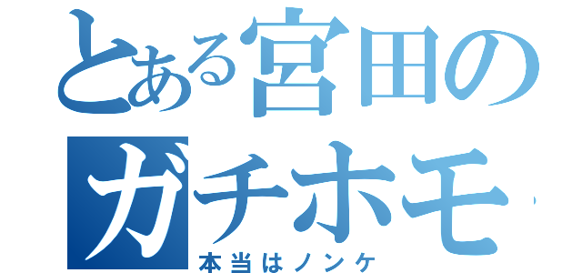 とある宮田のガチホモ暮らし（本当はノンケ）