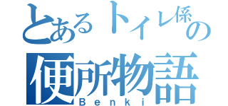 とあるトイレ係の便所物語（Ｂｅｎｋｉ）