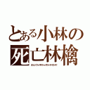 とある小林の死亡林檎（ダンソン！フィーザキ！トゥーザフィーサーザコーサ！）