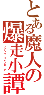 とある魔人の爆走小譚（ファンキークロスローダー）