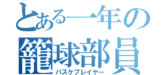 とある一年の籠球部員（バスケプレイヤー）