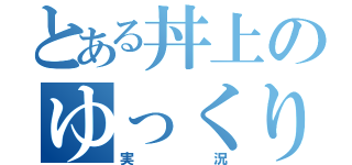 とある丼上のゆっくり（実況）