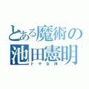 とある魔術の池田憲明（ドヤ女神）