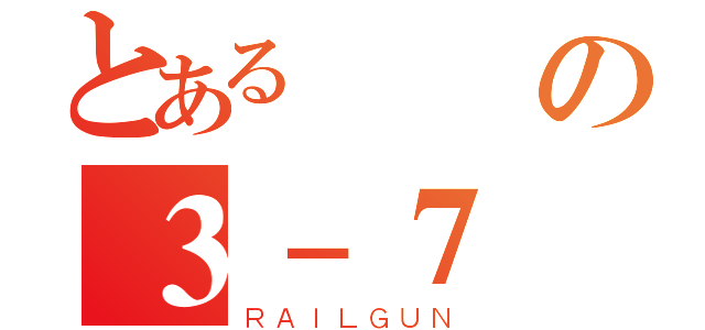 とある電機の３－７（ＲＡＩＬＧＵＮ）