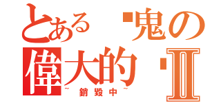 とある啥鬼の偉大的黃士宇Ⅱ（~銷毀中~）