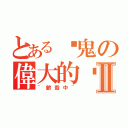 とある啥鬼の偉大的黃士宇Ⅱ（~銷毀中~）