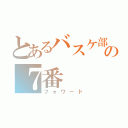 とあるバスケ部の７番（フォワード）