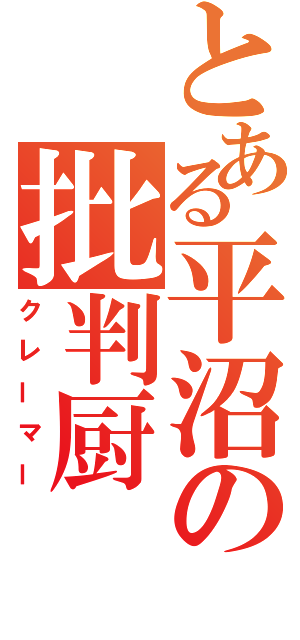 とある平沼の批判厨（クレーマー）