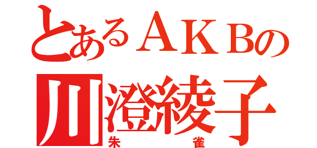 とあるＡＫＢの川澄綾子（朱雀）