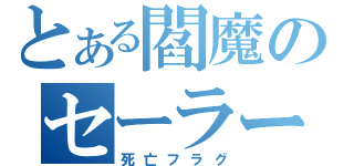 とある閻魔のセーラー服（死亡フラグ）
