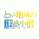 とある地域の迷惑小僧（朝香翔）