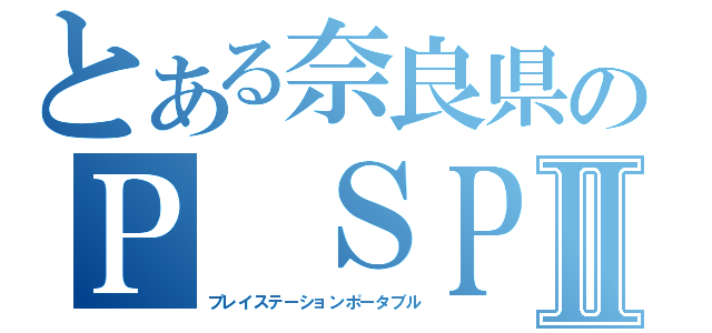 とある奈良県のＰ ＳＰⅡ（プレイステーションポータブル）