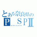 とある奈良県のＰ ＳＰⅡ（プレイステーションポータブル）