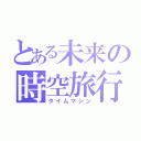 とある未来の時空旅行（タイムマシン）