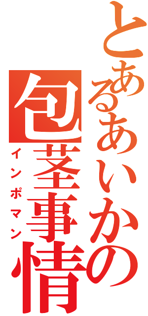 とあるあいかの包茎事情（インポマン）