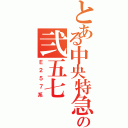 とある中央特急の弐五七 超梓（Ｅ２５７系）