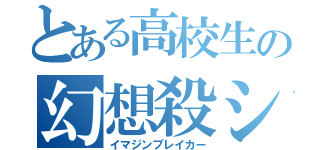 とある高校生の幻想殺シ（イマジンブレイカー）