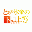 とある氷帝の下剋上等（ヒヨシワカシ）